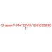 9852061901 P-МАТЕРИАЛ Epiroc