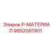 9852061901 P-МАТЕРИАЛ Epiroc