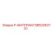 9852063701 P-МАТЕРИАЛ Epiroc