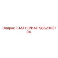 9852063704 P-МАТЕРИАЛ Epiroc