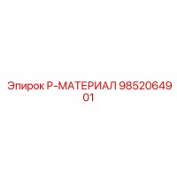 9852064901 P-МАТЕРИАЛ Epiroc
