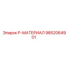 9852064901 P-МАТЕРИАЛ Epiroc