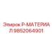 9852064901 P-МАТЕРИАЛ Epiroc