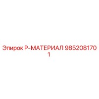 9852081701 P-МАТЕРИАЛ Epiroc