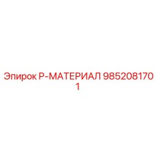 9852081701 P-МАТЕРИАЛ Epiroc