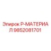 9852081701 P-МАТЕРИАЛ Epiroc