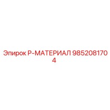 9852081704 P-МАТЕРИАЛ Epiroc
