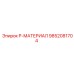 9852081704 P-МАТЕРИАЛ Epiroc