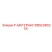 9852086204 P-МАТЕРИАЛ Epiroc