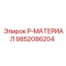9852086204 P-МАТЕРИАЛ Epiroc