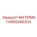 9852088204 P-МАТЕРИАЛ Epiroc