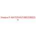 9852088205 P-МАТЕРИАЛ Epiroc