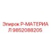 9852088205 P-МАТЕРИАЛ Epiroc