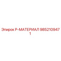 9852109471 P-МАТЕРИАЛ Epiroc