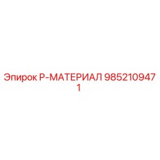 9852109471 P-МАТЕРИАЛ Epiroc