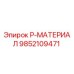 9852109471 P-МАТЕРИАЛ Epiroc