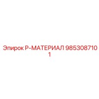 9853087101 P-МАТЕРИАЛ Epiroc