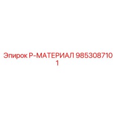 9853087101 P-МАТЕРИАЛ Epiroc