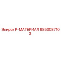 9853087103 P-МАТЕРИАЛ Epiroc