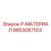 9853087103 P-МАТЕРИАЛ Epiroc