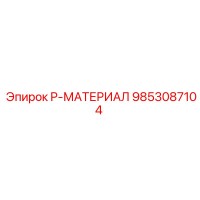 9853087104 P-МАТЕРИАЛ Epiroc