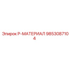 9853087104 P-МАТЕРИАЛ Epiroc
