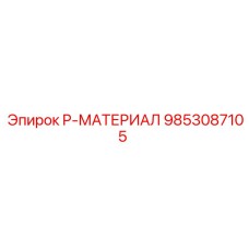 9853087105 P-МАТЕРИАЛ Epiroc