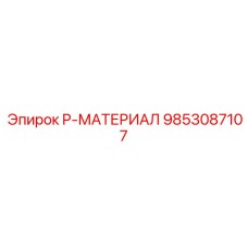 9853087107 P-МАТЕРИАЛ Epiroc