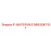 9853087107 P-МАТЕРИАЛ Epiroc