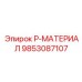 9853087107 P-МАТЕРИАЛ Epiroc