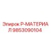 9853090104 P-МАТЕРИАЛ Эпирок