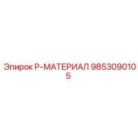 9853090105 P-МАТЕРИАЛ Эпирок