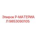 9853090105 P-МАТЕРИАЛ Эпирок