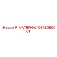 9853090901 P-МАТЕРИАЛ Эпирок