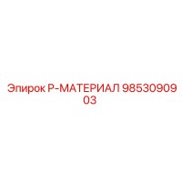 9853090903 P-МАТЕРИАЛ Эпирок
