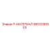 9853090903 P-МАТЕРИАЛ Эпирок
