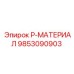 9853090903 P-МАТЕРИАЛ Эпирок