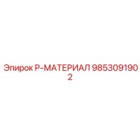 9853091902 P-МАТЕРИАЛ Эпирок