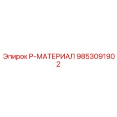 9853091902 P-МАТЕРИАЛ Эпирок