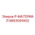 9853091902 P-МАТЕРИАЛ Эпирок