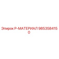 9853584150 P-МАТЕРИАЛ Epiroc