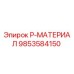 9853584150 P-МАТЕРИАЛ Epiroc
