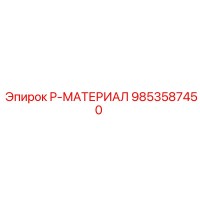 9853587450 P-МАТЕРИАЛ Epiroc