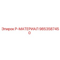 9853587450 P-МАТЕРИАЛ Epiroc
