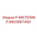 9853587450 P-МАТЕРИАЛ Epiroc