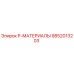 9852013203 P-МАТЕРИАЛЫ Epiroc