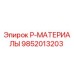 9852013203 P-МАТЕРИАЛЫ Epiroc