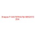 9852013204 P-МАТЕРИАЛЫ Epiroc