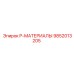 9852013205 P-МАТЕРИАЛЫ Epiroc