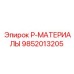 9852013205 P-МАТЕРИАЛЫ Epiroc